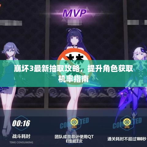 崩坏3最新抽取攻略，提升角色获取机率指南