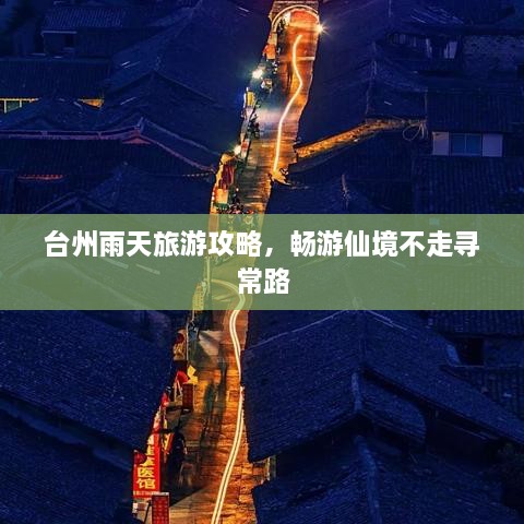 台州雨天旅游攻略，畅游仙境不走寻常路