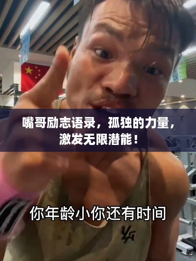 嘴哥励志语录，孤独的力量，激发无限潜能！