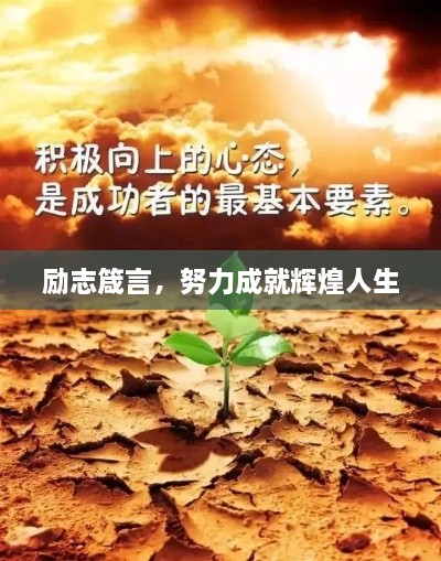 励志箴言，努力成就辉煌人生