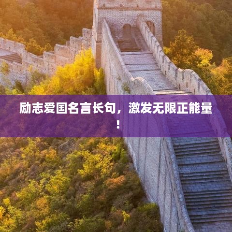 励志爱国名言长句，激发无限正能量！
