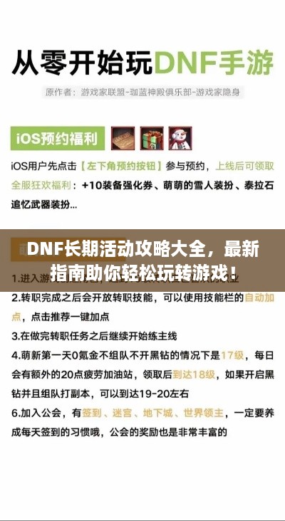 DNF长期活动攻略大全，最新指南助你轻松玩转游戏！