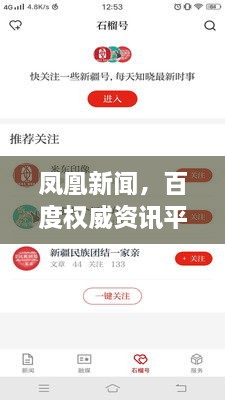 凤凰新闻，百度权威资讯平台，资讯一手掌握