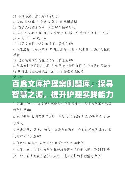 百度文库护理案例题库，探寻智慧之源，提升护理实践能力