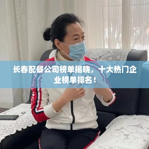 长春配餐公司榜单揭晓，十大热门企业榜单排名！