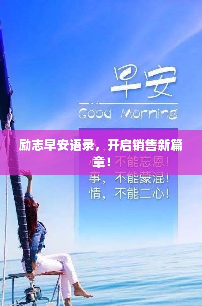 励志早安语录，开启销售新篇章！