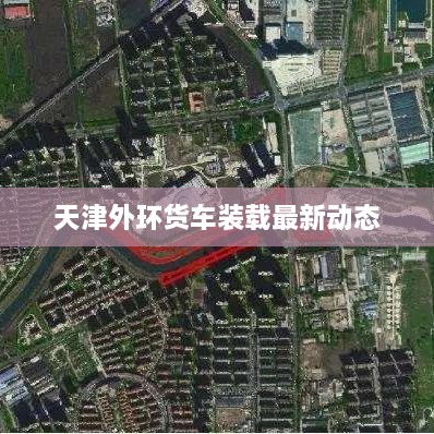 天津外环货车装载最新动态