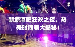 新塘酒吧狂欢之夜，热舞时间表大揭秘！