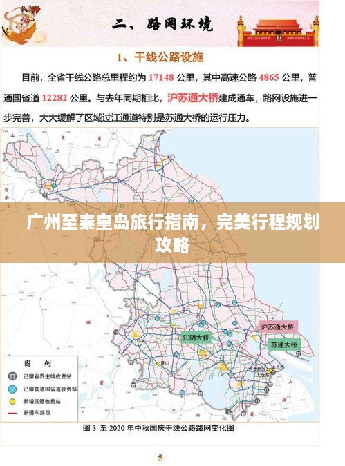 广州至秦皇岛旅行指南，完美行程规划攻略