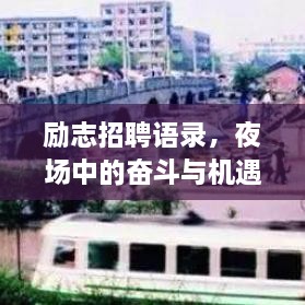 励志招聘语录，夜场中的奋斗与机遇