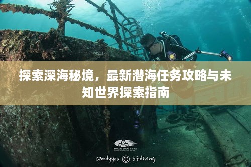 探索深海秘境，最新潜海任务攻略与未知世界探索指南