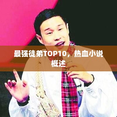 最强徒弟TOP10，热血小说概述