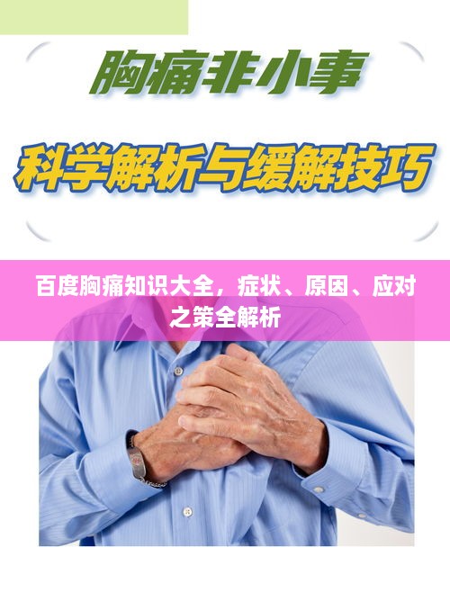 百度胸痛知识大全，症状、原因、应对之策全解析