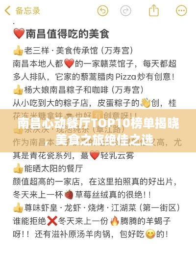 南昌心动餐厅TOP10榜单揭晓，美食之旅绝佳之选