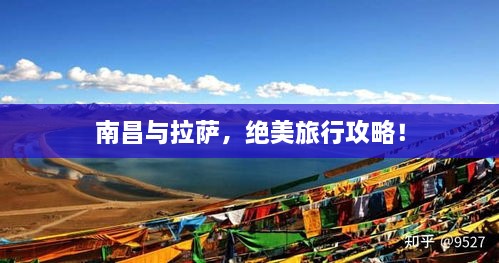 南昌与拉萨，绝美旅行攻略！