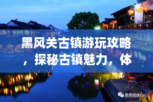 黑风关古镇游玩攻略，探秘古镇魅力，体验独特风情！