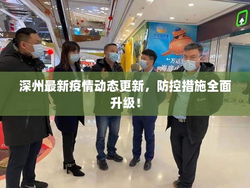 深州最新疫情动态更新，防控措施全面升级！
