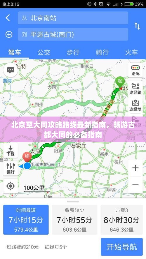 北京至大同攻略路线最新指南，畅游古都大同的必备指南