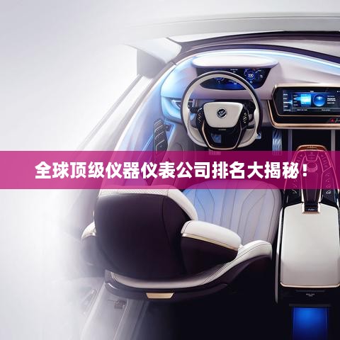 全球顶级仪器仪表公司排名大揭秘！
