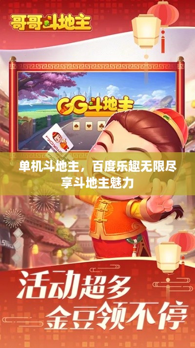 单机斗地主，百度乐趣无限尽享斗地主魅力