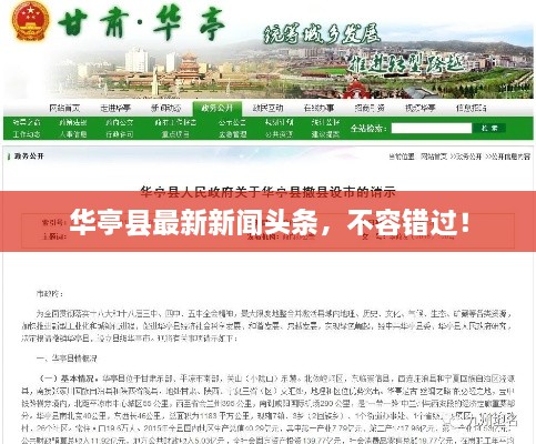 华亭县最新新闻头条，不容错过！