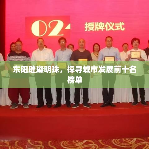 东阳璀璨明珠，探寻城市发展前十名榜单