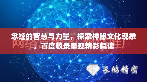 念经的智慧与力量，探索神秘文化现象，百度收录呈现精彩解读