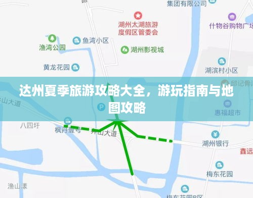 达州夏季旅游攻略大全，游玩指南与地图攻略