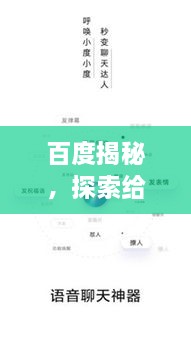 百度揭秘，探索给我百度一下也是五的奥秘