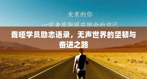 聋哑学员励志语录，无声世界的坚韧与奋进之路