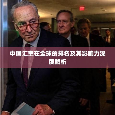 中国汇率在全球的排名及其影响力深度解析