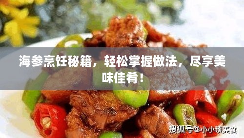 海参烹饪秘籍，轻松掌握做法，尽享美味佳肴！