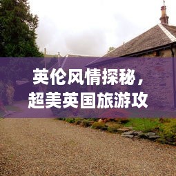 英伦风情探秘，超美英国旅游攻略图大放送