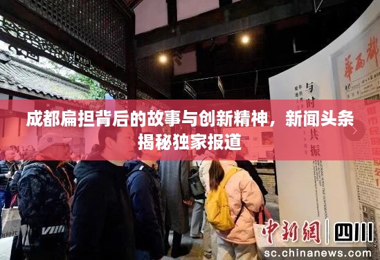 成都扁担背后的故事与创新精神，新闻头条揭秘独家报道