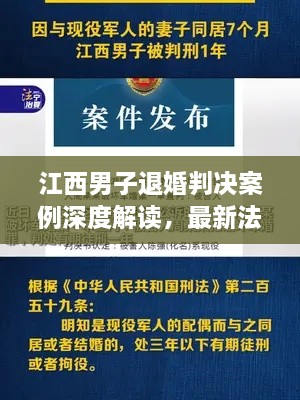 江西男子退婚判决案例深度解读，最新法律分析与启示