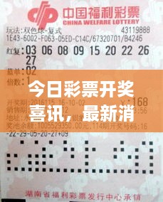 今日彩票开奖喜讯，最新消息新闻揭晓！