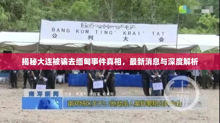 揭秘大连被骗去缅甸事件真相，最新消息与深度解析