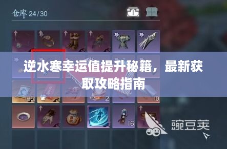 逆水寒幸运值提升秘籍，最新获取攻略指南