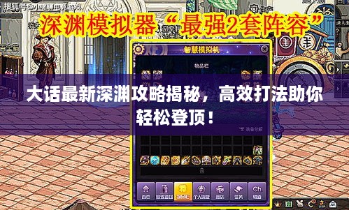 大话最新深渊攻略揭秘，高效打法助你轻松登顶！