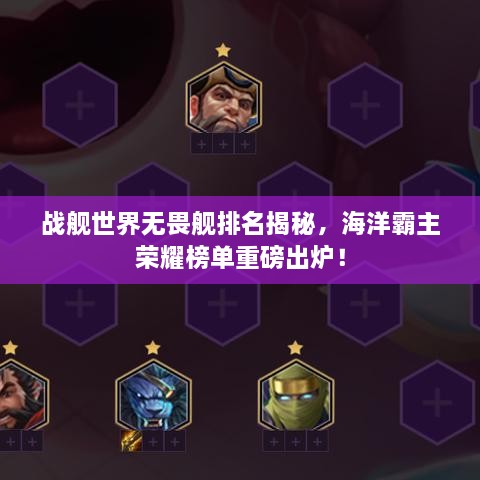 战舰世界无畏舰排名揭秘，海洋霸主荣耀榜单重磅出炉！