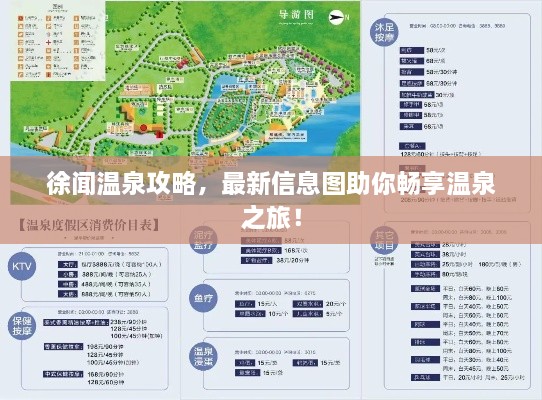 徐闻温泉攻略，最新信息图助你畅享温泉之旅！