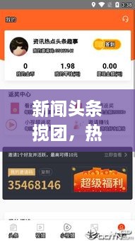 新闻头条搅团，热点事件深度解析与多元视角观察，掌握最新资讯！