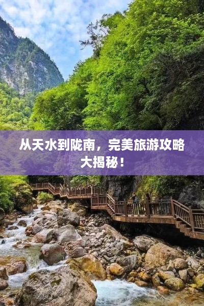 从天水到陇南，完美旅游攻略大揭秘！