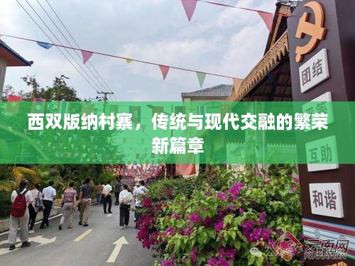 西双版纳村寨，传统与现代交融的繁荣新篇章