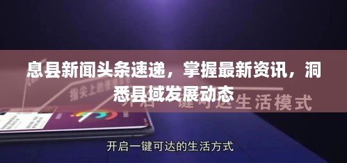 息县新闻头条速递，掌握最新资讯，洞悉县域发展动态