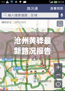 沧州黄骅最新路况报告，今日路况实时更新