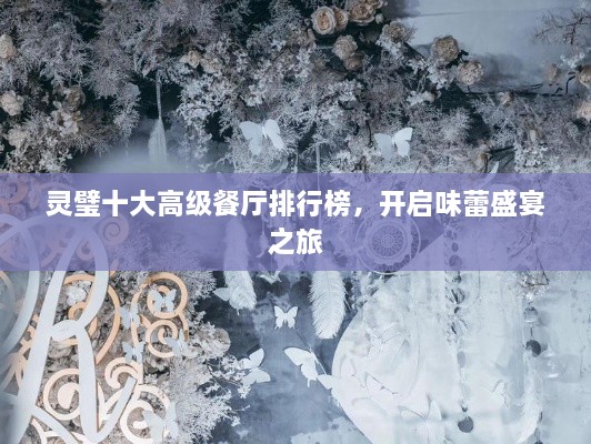 灵璧十大高级餐厅排行榜，开启味蕾盛宴之旅