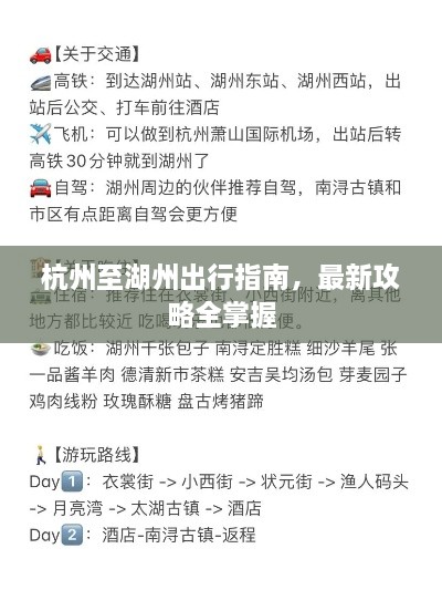杭州至湖州出行指南，最新攻略全掌握