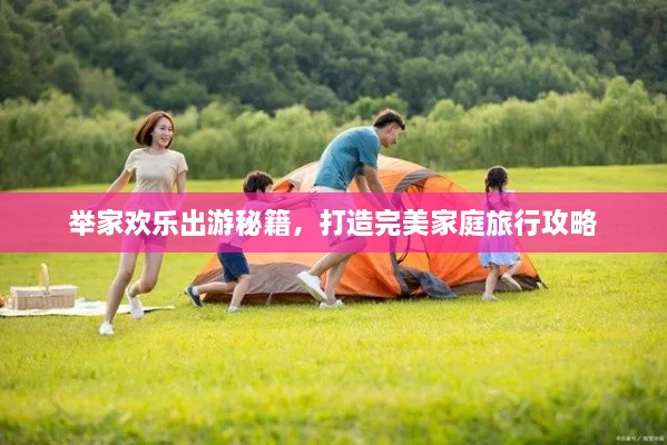 举家欢乐出游秘籍，打造完美家庭旅行攻略