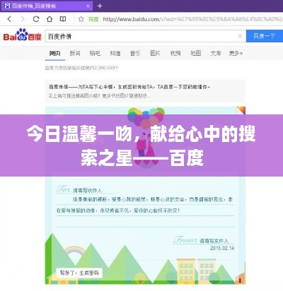 今日温馨一吻，献给心中的搜索之星——百度